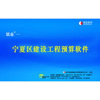 寧夏建設工程預算和清單2合1軟件價格 寧夏建設工程預算和清單2合1軟件型號規(guī)格