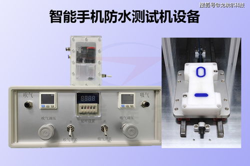 智能手機防水測試機 智能輸配電器的精準守護者