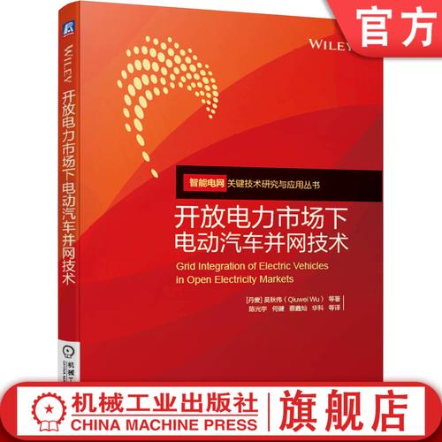 開(kāi)放電力市場(chǎng)下電動(dòng)汽車并網(wǎng)技術(shù) 電力系統(tǒng) 電動(dòng)汽車 電氣工程 智能電網(wǎng)新能源 電力市場(chǎng) V2G G2V 并網(wǎng) 輸配電 吳秋偉